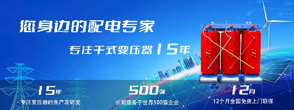 河南創(chuàng)聯(lián)匯通干式變壓器：參數(shù)、用途與企業(yè)保障